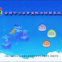 金盾中小學(xué)食堂賬務(wù)核算系統(tǒng)--系統(tǒng)運(yùn)行環(huán)境及軟件安裝 金盾中小學(xué)食堂賬務(wù)核算系統(tǒng)--系統(tǒng)運(yùn)行環(huán)境及軟件安裝